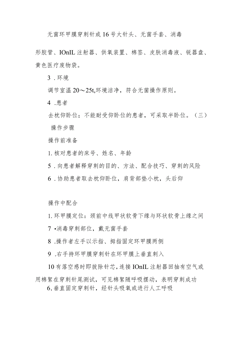 中医医院麻醉科环甲膜穿刺术的护理配合.docx_第2页