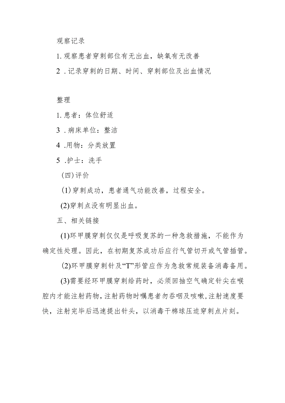 中医医院麻醉科环甲膜穿刺术的护理配合.docx_第3页