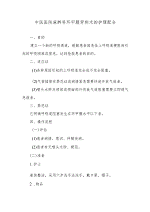 中医医院麻醉科环甲膜穿刺术的护理配合.docx