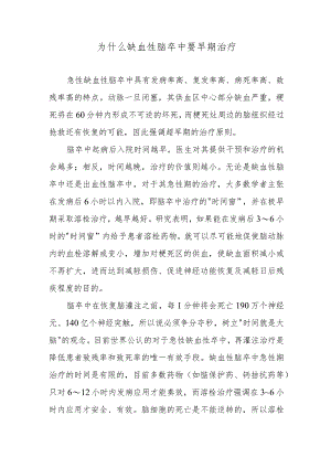 为什么缺血性脑卒中要早期治疗.docx