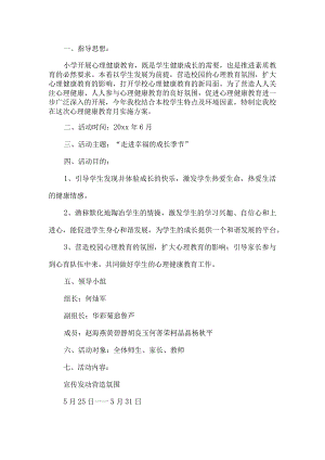 学校心理健康月实施方案.docx
