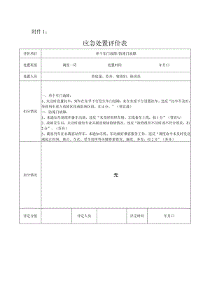 单个车门故障应急处置评价表.docx