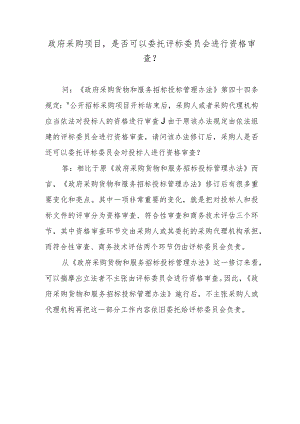 政府采购项目是否可以委托评标委员会进行资格审查？.docx