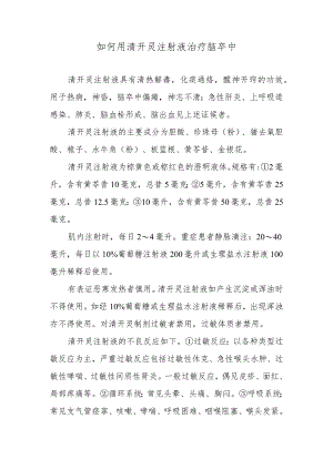 如何用清开灵注射液治疗脑卒中.docx