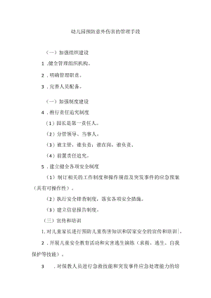 幼儿园预防意外伤害的管理手段.docx