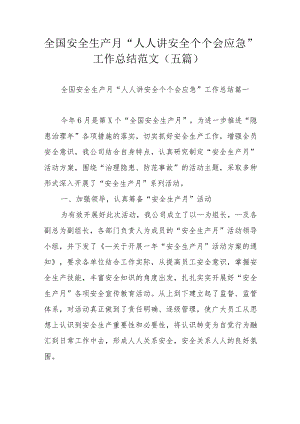 全国安全生产月“人人讲安全个个会应急”工作总结范文（五篇）.docx
