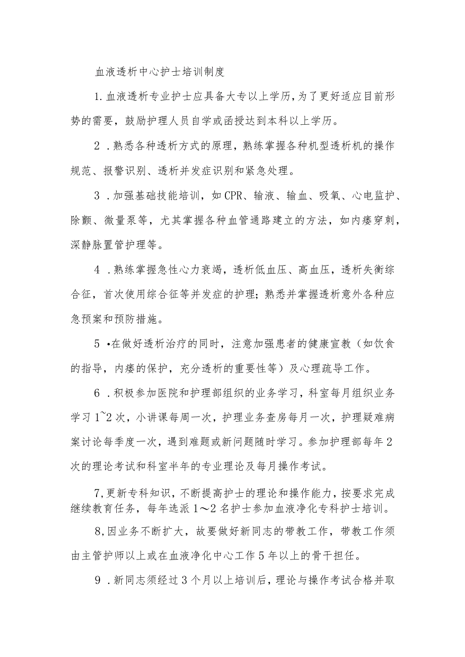血液透析中心护士培训制度.docx_第1页