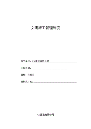 文明施工管理制度.docx