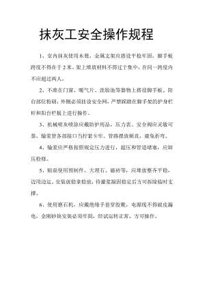 施工抹灰工安全操作规程.docx