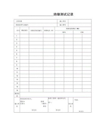 绝缘测试记录.docx