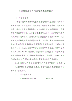 二尖瓣瓣膜修补术或置换术麻醉技术.docx