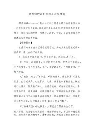 黑热病的诊断提示及治疗措施.docx