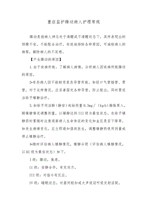 重症监护躁动病人护理常规.docx
