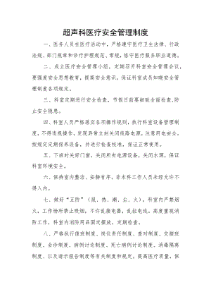 超声科安全管理制度.docx