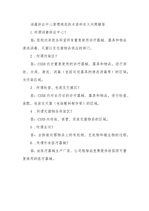 消毒供应中心管理规范的术语和定义问题解答.docx