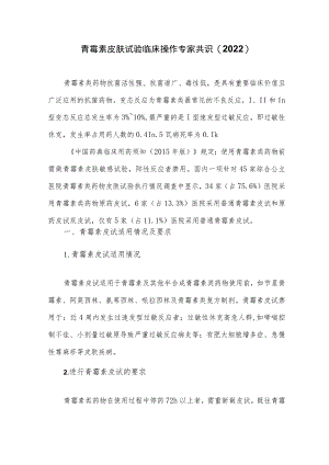 青霉素皮肤试验临床操作专家共识(2022).docx