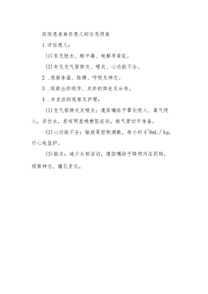 医院患者麻疹患儿的应急预案.docx