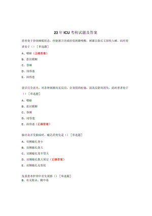 23年ICU考核试题及答案.docx