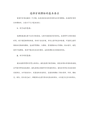 选择穿刺静脉的基本要求.docx