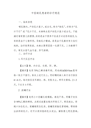 中医缺乳患者的诊疗规范.docx