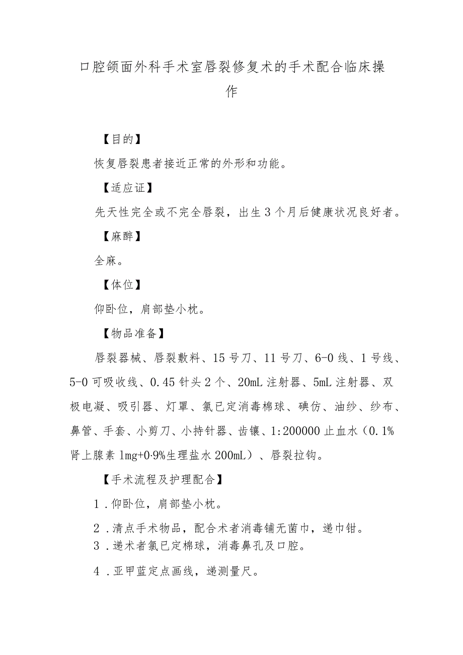 口腔颌面外科手术室唇裂修复术的手术配合临床操作.docx_第1页
