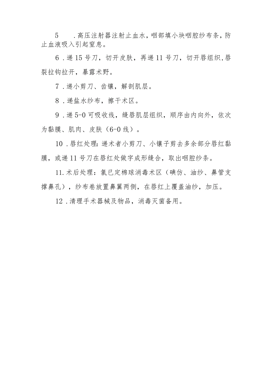 口腔颌面外科手术室唇裂修复术的手术配合临床操作.docx_第2页
