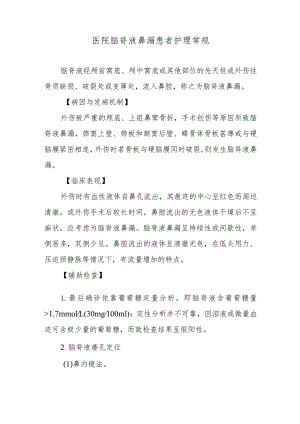 医院脑脊液鼻漏患者护理常规.docx