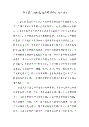 每日摄入的钠盐越少越好吗？为什么？.docx