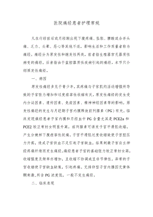 医院痛经患者护理常规.docx