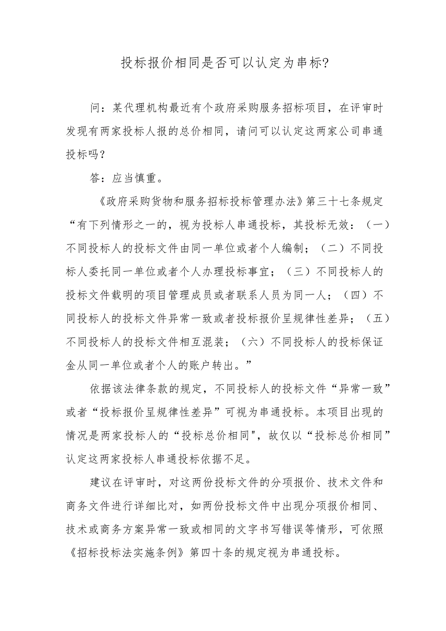 投标报价相同是否可以认定为串标?.docx_第1页