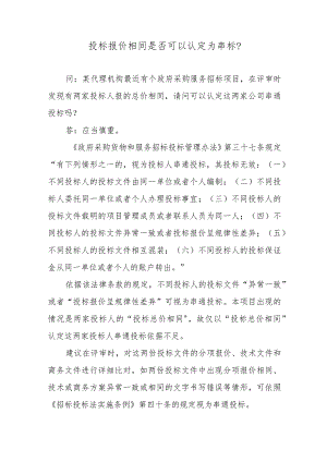 投标报价相同是否可以认定为串标？.docx