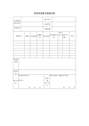构件安装施工检查记录.docx