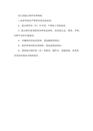 幼儿园面点制作管理制度.docx