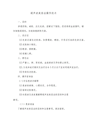 超声波美容法操作技术.docx