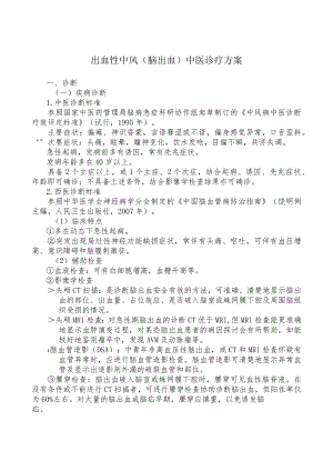 中医院出血性中风诊疗方案.docx