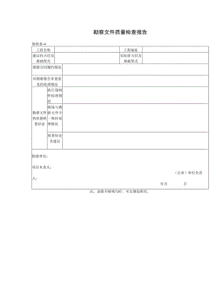勘察文件质量检查报告验收表.docx