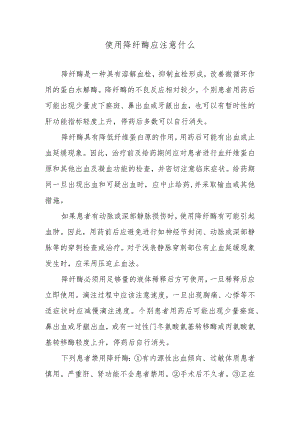 使用降纤酶应注意什么.docx