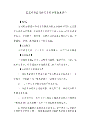 口腔正畸科活动矫治器的护理临床操作.docx