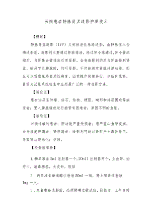 医院患者静脉肾孟造影护理技术.docx