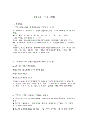 《论语》十二章检测题.docx