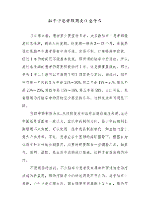 脑卒中患者服药要注意什么.docx