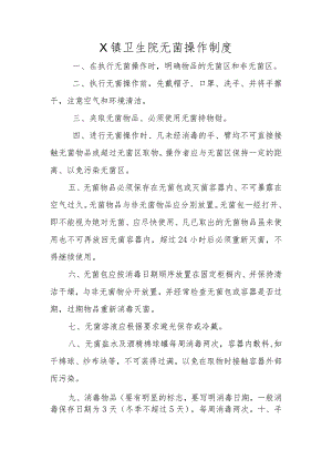 卫生院无菌操作制度.docx