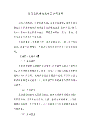 泌尿系统感染患者的护理常规.docx