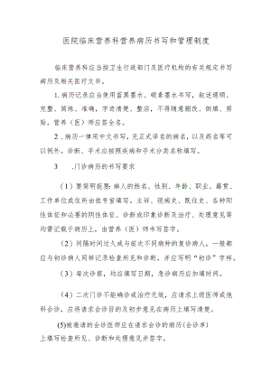 医院临床营养科营养病历书写和管理制度.docx
