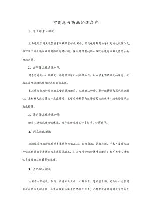 常用急救药物的适应症.docx