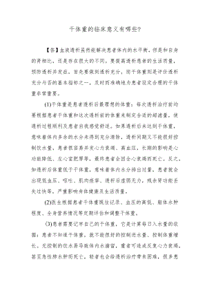 干体重的临床意义有哪些？.docx