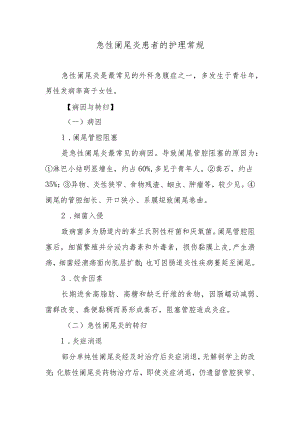 急性阑尾炎患者的护理常规.docx