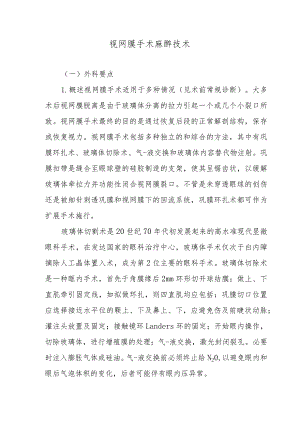 视网膜手术麻醉技术.docx