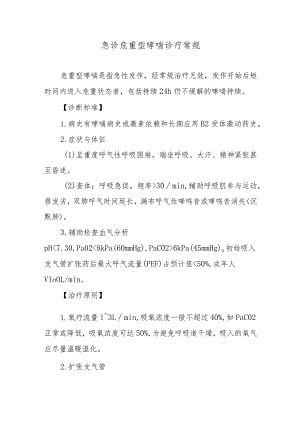 急诊危重型哮喘诊疗常规.docx