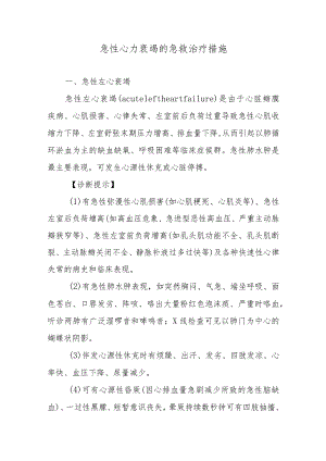 急性心力衰竭的急救治疗措施.docx